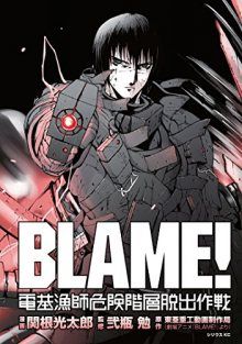 Постер к комиксу Blame! Электрорыбаки, иерархия рисков, стратегия, побег