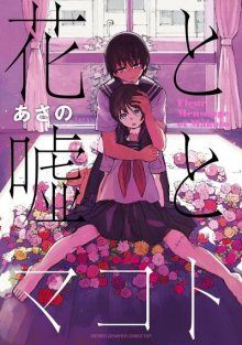 Постер к комиксу Fleur, Mensonge et Makoto / Правда, ложь и цветы.