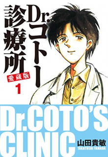 Постер к комиксу Клиника доктора Кото