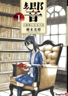Постер к комиксу Hibiki - Kiat Sukses Menjadi Novelis / Резонанс — способ стать романистом