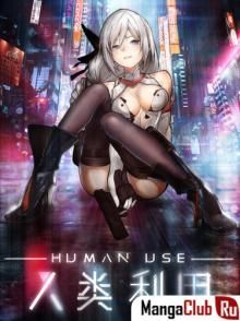 Постер к комиксу Human Use / Использование человеком