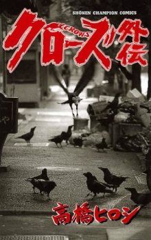 Постер к комиксу Zoku Crows Gaiden NEXT CROWS SUPPLEMENTARY STORY / Вороны: Гайдэн