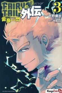 Постер к комиксу Fairy Tail Gaiden: Flash of Great Lightning / Хвост Феи Гайдэн - Вспышка молнии