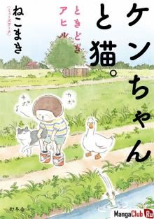 Постер к комиксу Малыш Кэн-тян и котик. А иногда ещё и утка