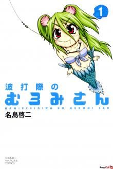 Постер к комиксу Муроми-сан с берега, о который бьются волны