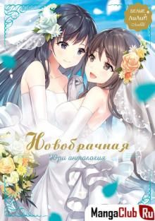 Постер к комиксу White Lilies in Love BRIDE's Newlywed Yuri Anthology / Влюблённые белые лилии. Новобрачная юри антология