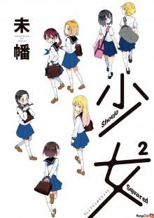 Постер к комиксу Shoujo Squared / Сёдзё в квадрате