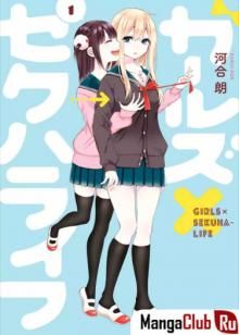 Постер к комиксу Garuzu × Sekuharaifu / Девушки х Жизнь из сексуальных домогательств