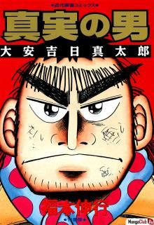 Постер к комиксу The Man of Truth: Lucky Day Shintarou / Человек правды: счастливый день Шинтаро