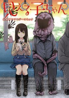 Mieruko-chan Koushiki Anthology Comic / Девочка, которая видит это - антология