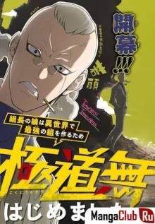 Постер к комиксу Дочь главы якудзы создаёт самую сильную банду в другом мире