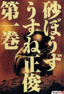 Постер к комиксу Сунабодзу - Песчаный демон