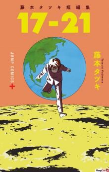 Постер к комиксу С двадцати двух до двадцати шести: Сборник историй Тацуки Фудзимото