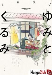 Постер к комиксу Юми и Куруми