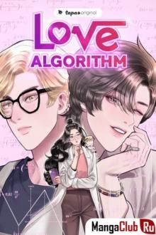 Постер к комиксу Алгоритм любви