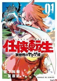 Постер к комиксу Героизм перерожденного: Принцесса якудза в другом мире