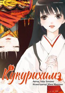 Постер к комиксу Кукурихимэ