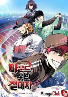 Постер к комиксу Король бейсбольного поля