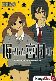 Постер к комиксу Хори-сан и Миямура-кун