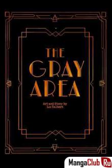 The Gray Area / Серая зона