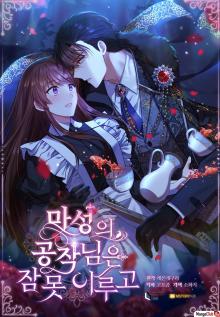 The Monster Duke Can't Sleep / Герцог с демонической сущностью страдает бессонницей