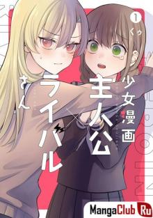 Shujinkou x Rival-san / Главный герой и соперник